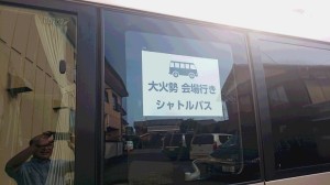 28.08.06. シャトルバス大火勢