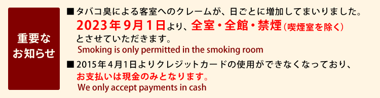 禁煙のお知らせ